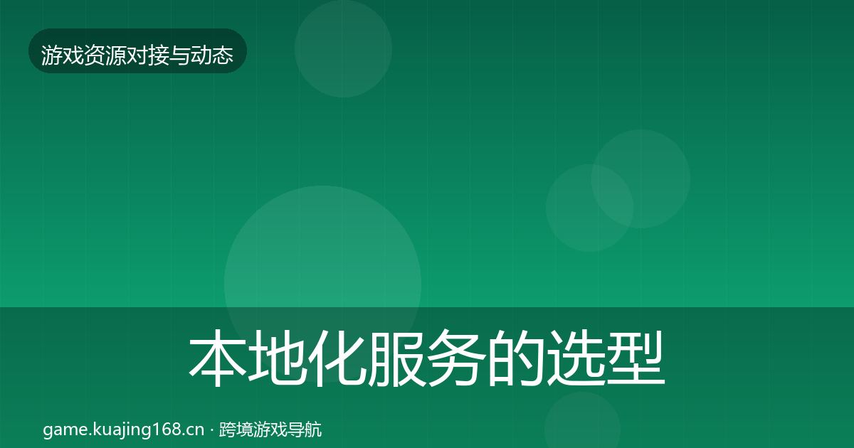 本地化服务的选型建议（最新）
