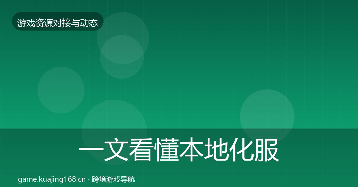 一文看懂本地化服务选型建议｜最新