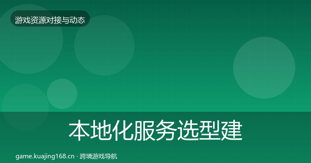 本地化服务选型建议全指南：最新