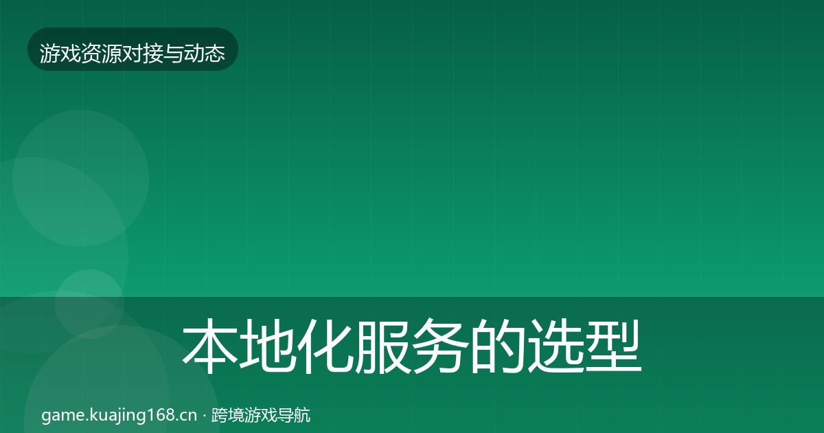 本地化服务的选型建议（全面）