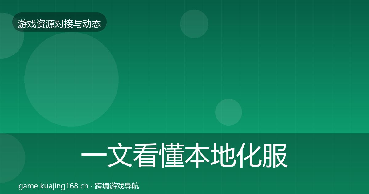 一文看懂本地化服务选型建议｜全面