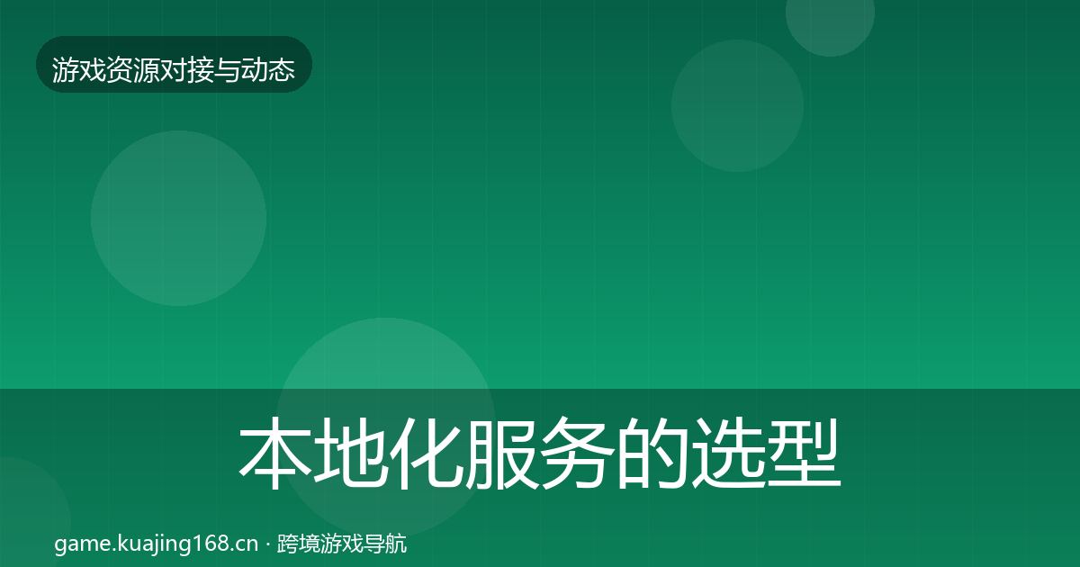 本地化服务的选型建议（深度）