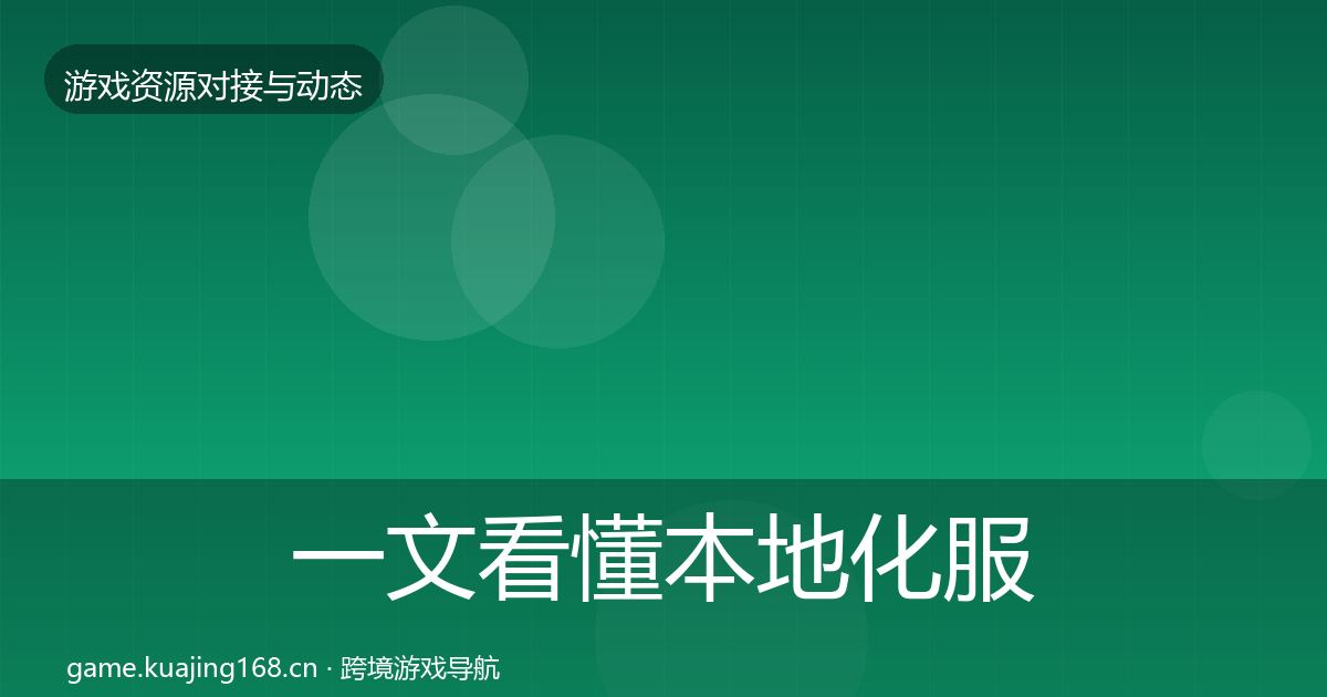 一文看懂本地化服务选型建议｜深度