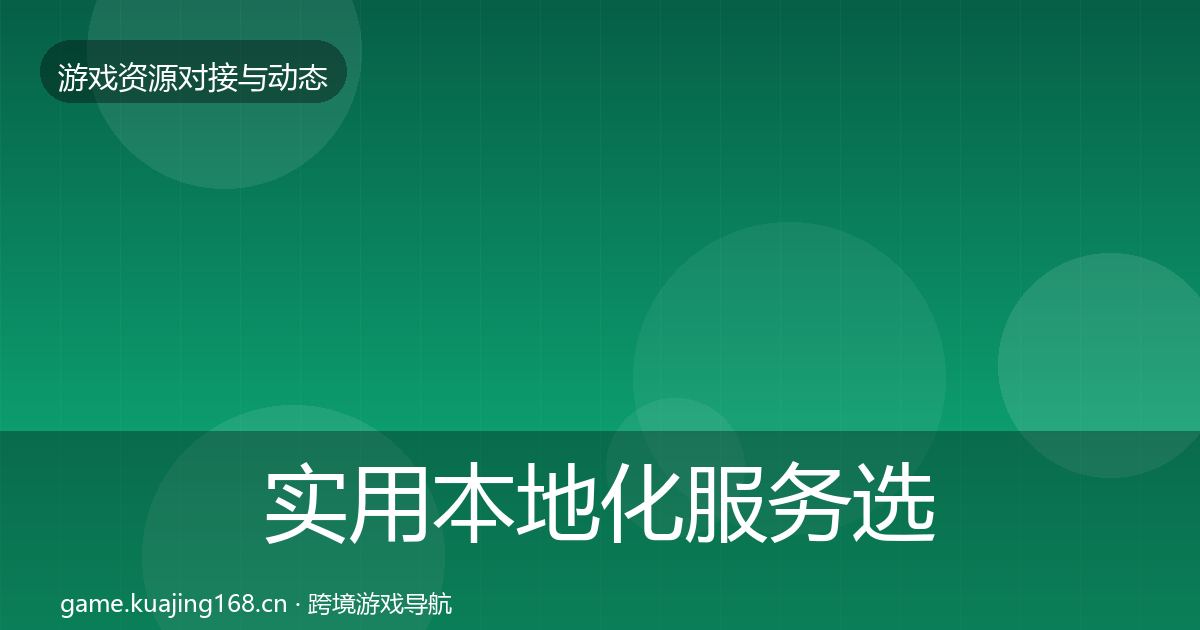 实用本地化服务选型建议