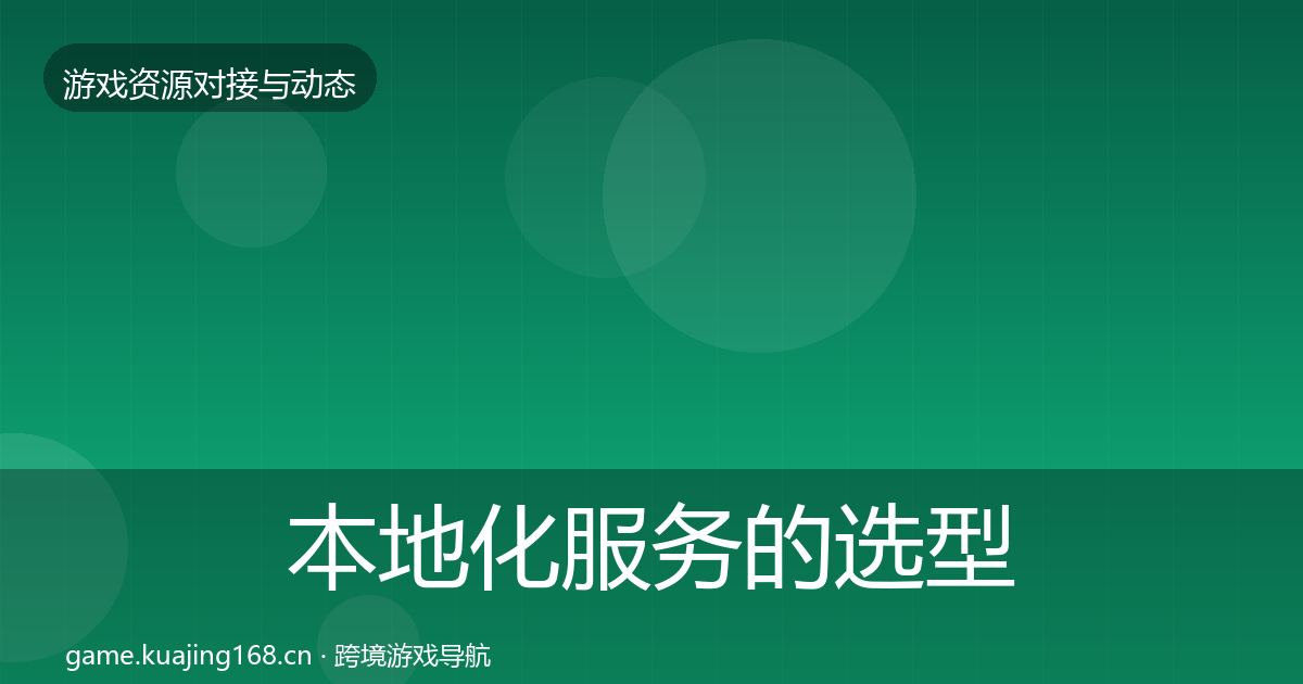 本地化服务的选型建议（实用）