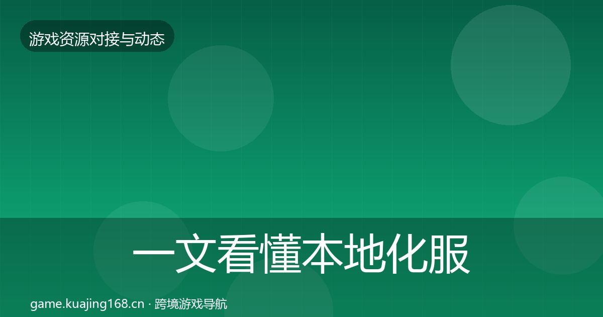 一文看懂本地化服务选型建议｜实用