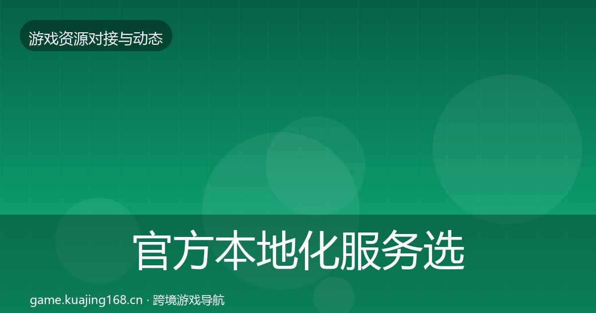 官方本地化服务选型建议