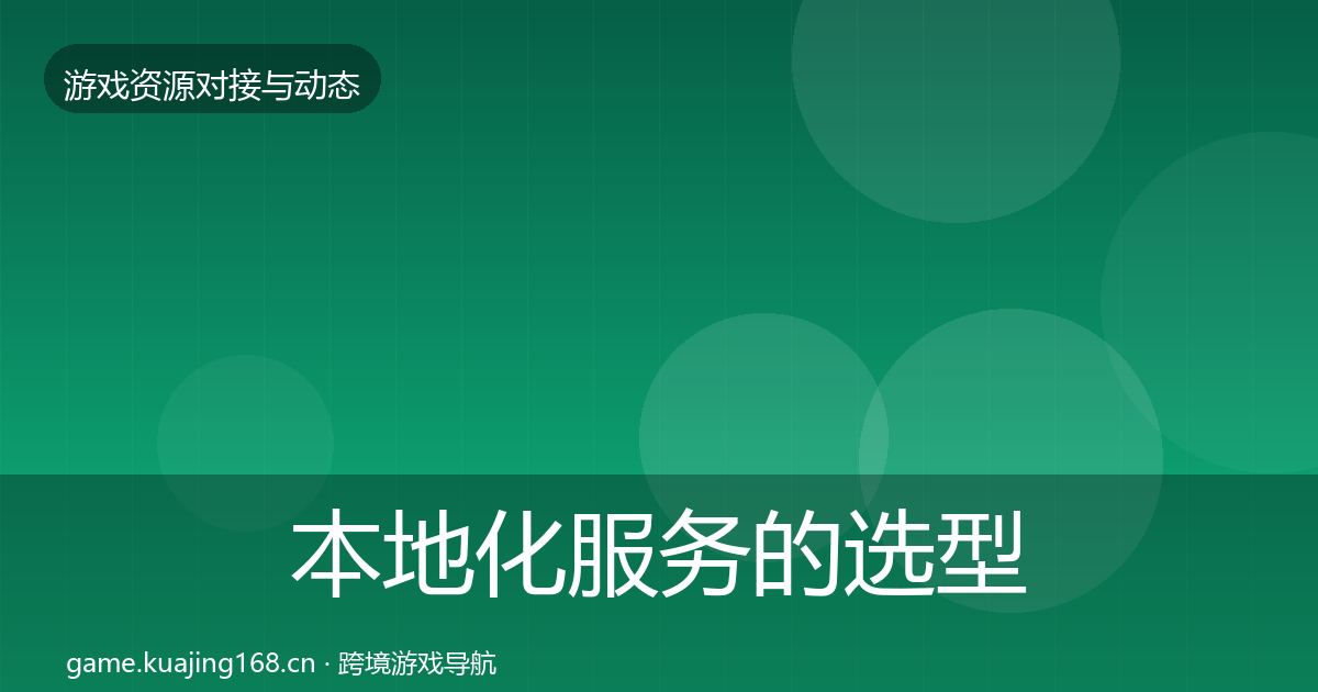 本地化服务的选型建议（官方）