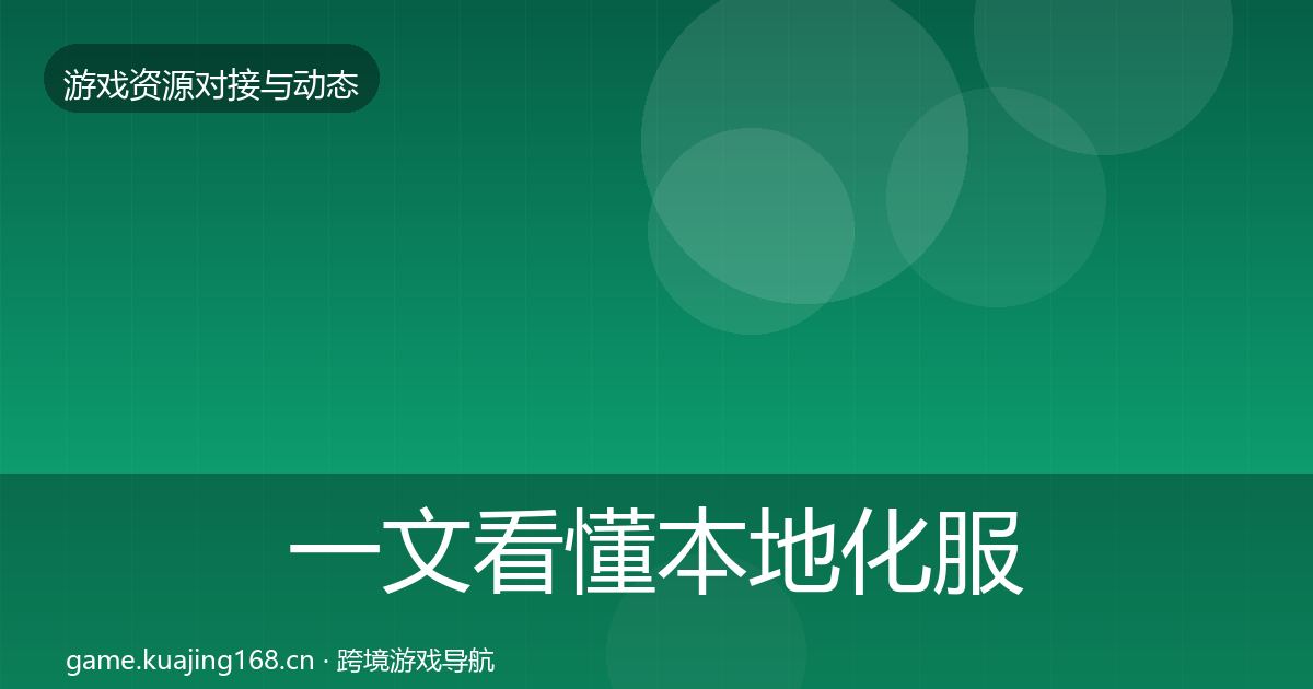 一文看懂本地化服务选型建议｜官方