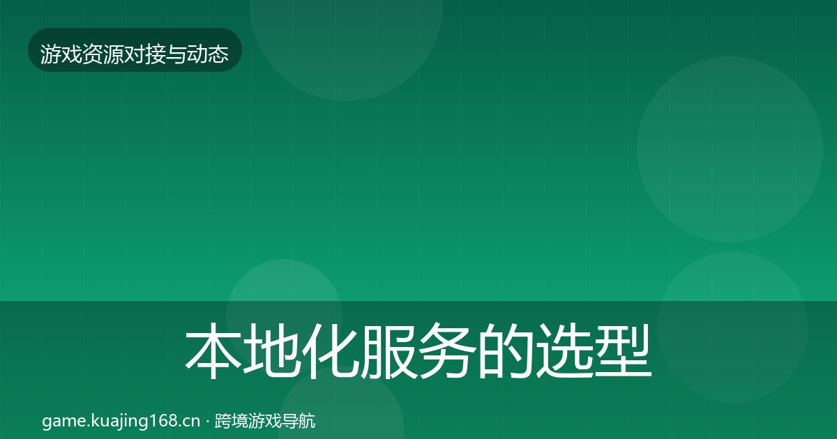 本地化服务的选型建议（一线）
