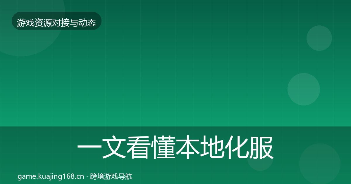 一文看懂本地化服务选型建议｜一线