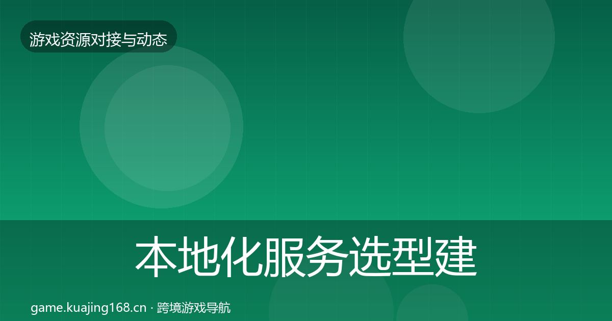 本地化服务选型建议全指南：一线