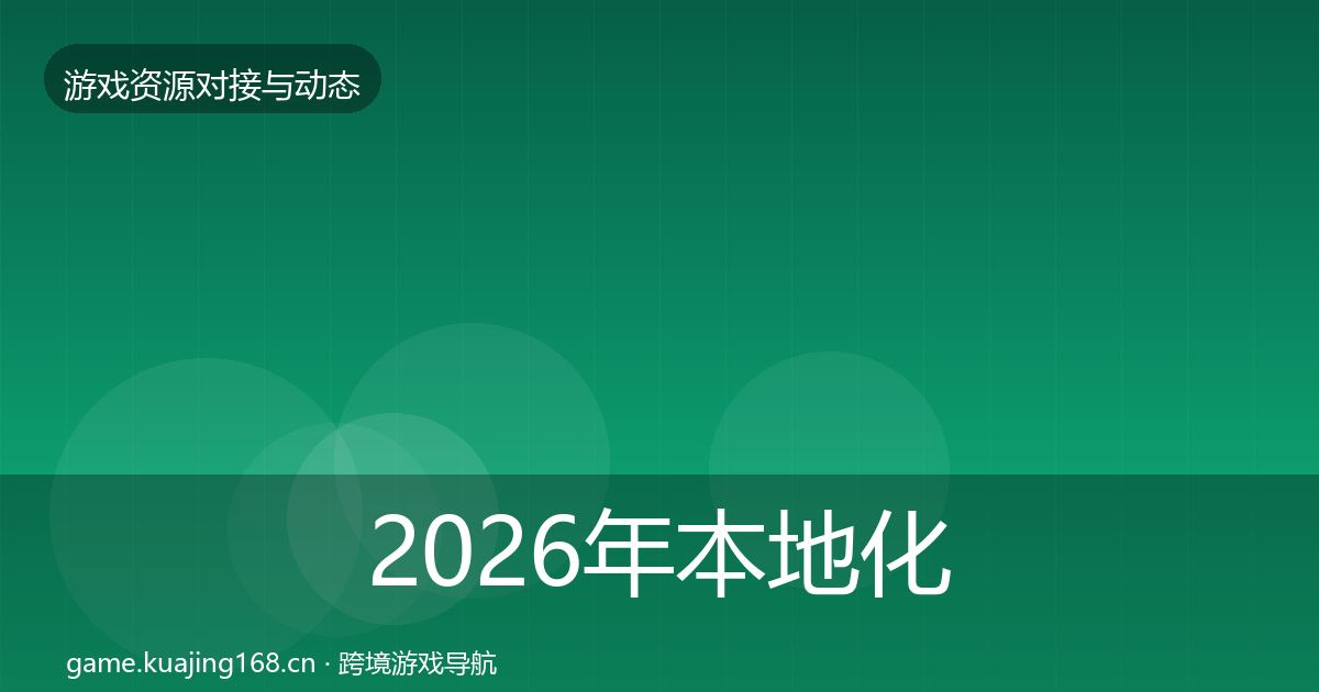 2026年本地化服务避坑指南