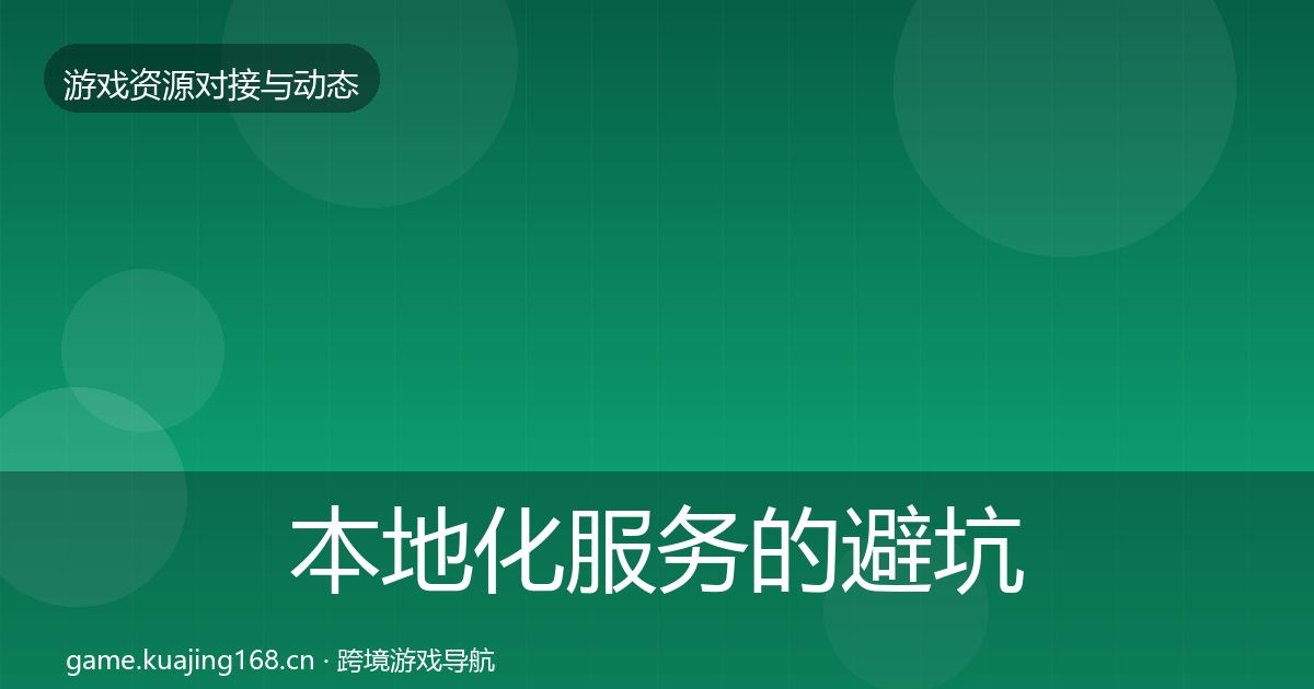 本地化服务的避坑指南（2026年）