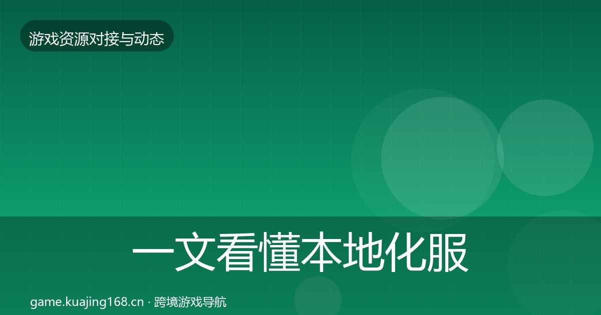 一文看懂本地化服务避坑指南｜2026年