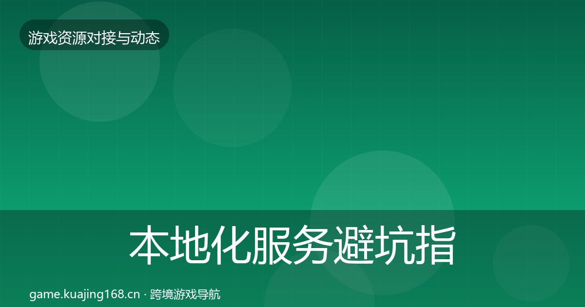 本地化服务避坑指南全指南：2026年