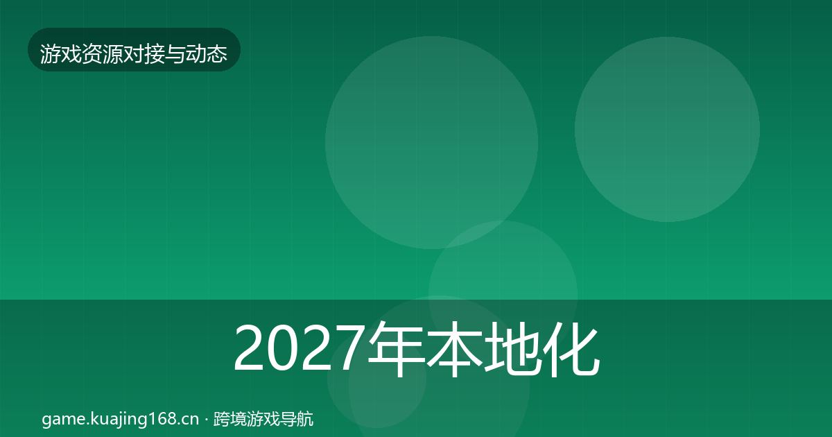 2027年本地化服务避坑指南