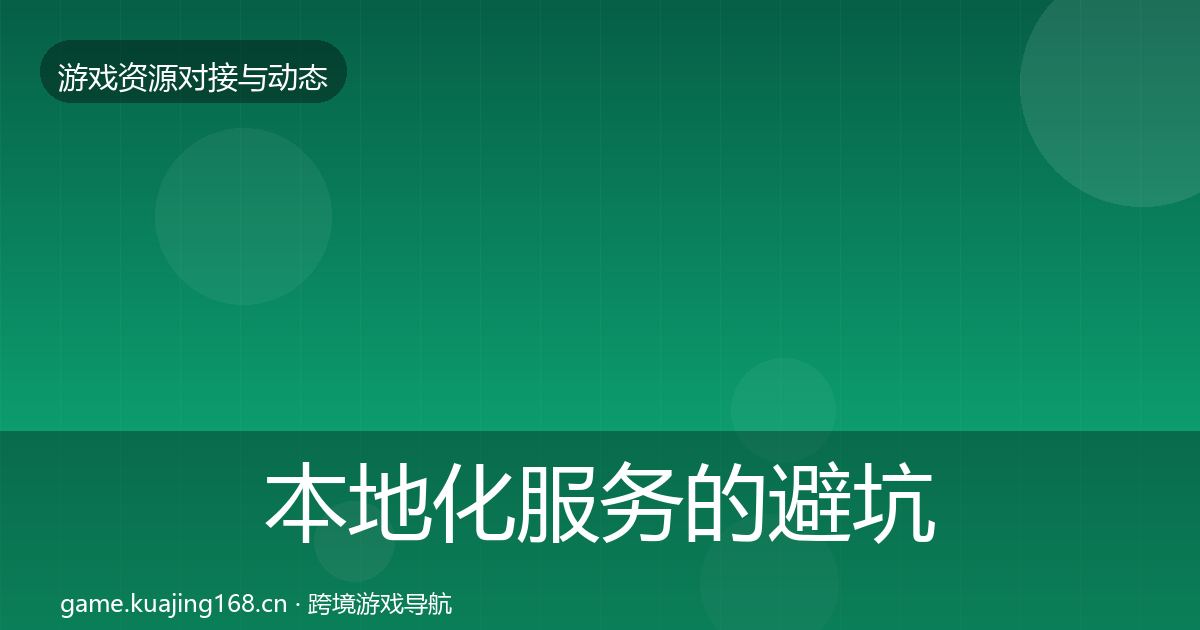 本地化服务的避坑指南（2027年）