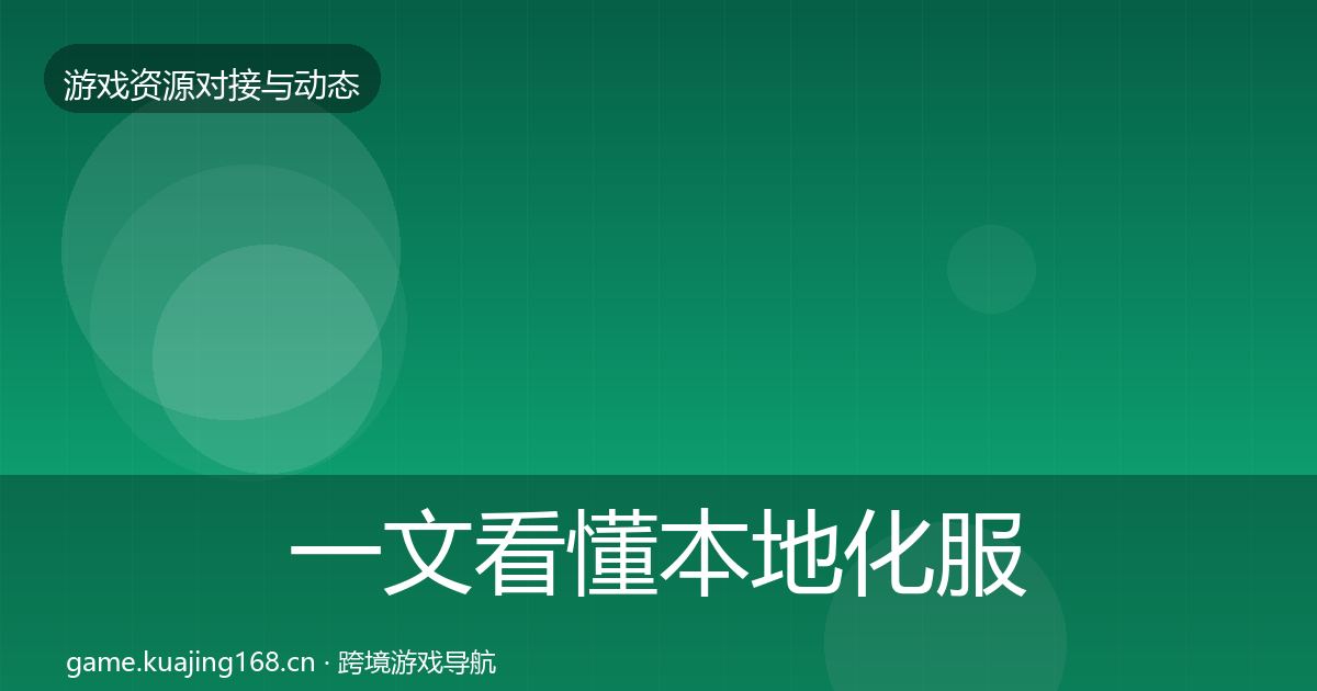 一文看懂本地化服务避坑指南|2027年