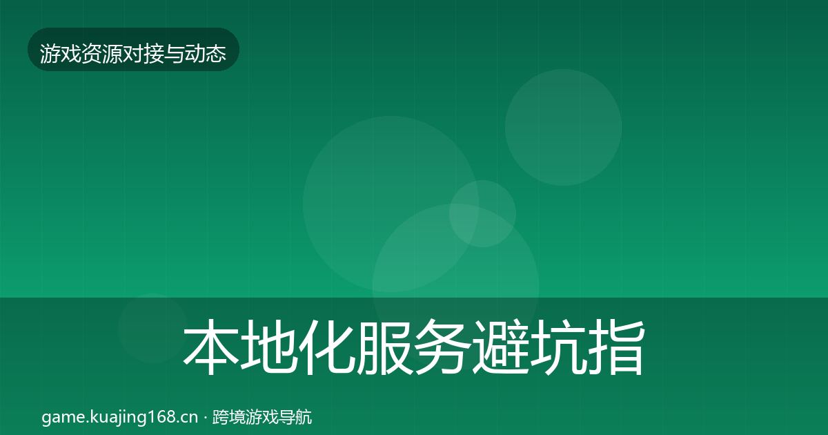 本地化服务避坑指南全指南：2027年