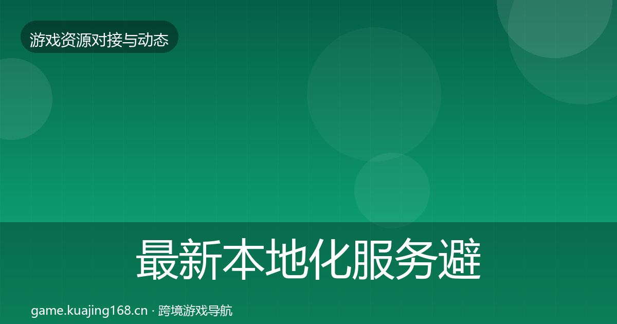 最新本地化服务避坑指南