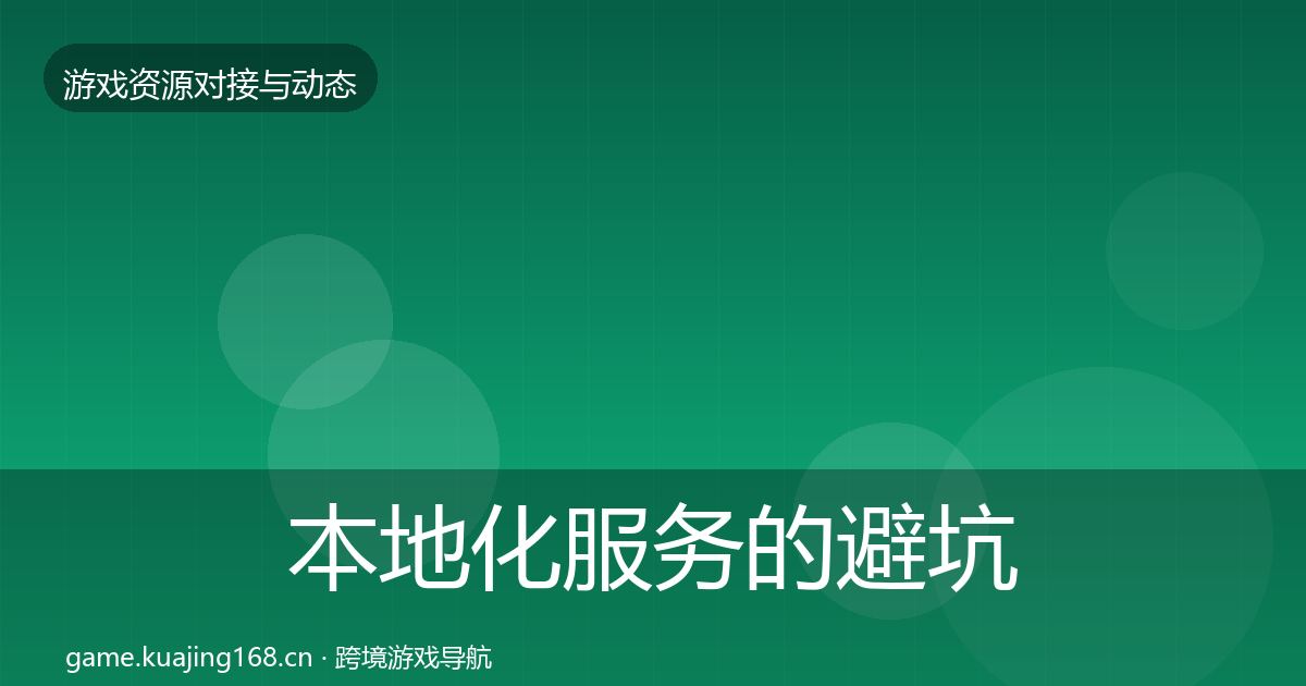 本地化服务的避坑指南（最新）