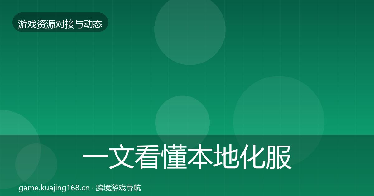 一文看懂本地化服务避坑指南｜最新