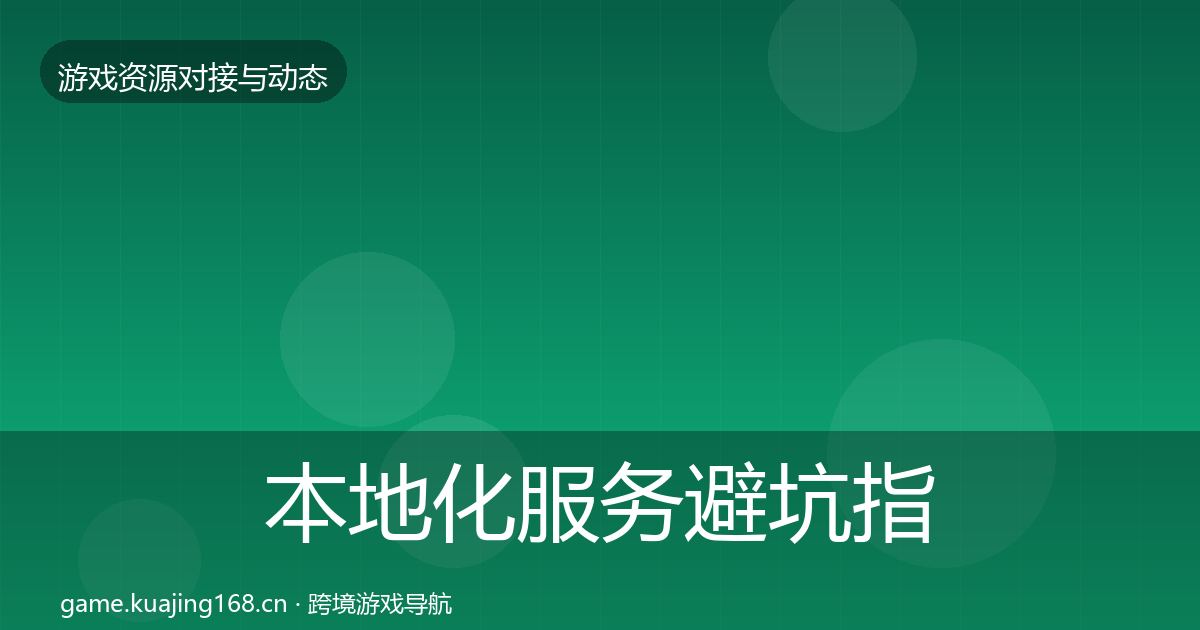 本地化服务避坑指南全指南:最新