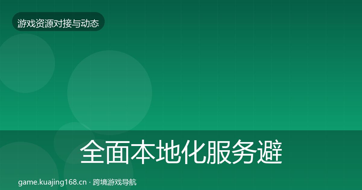 全面本地化服务避坑指南