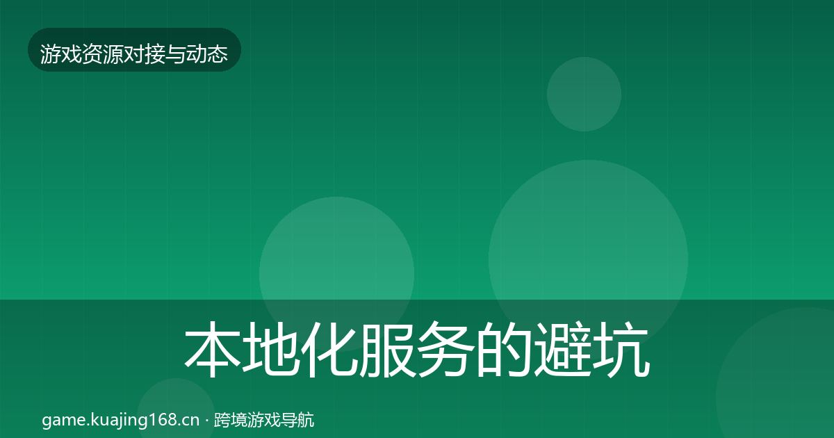 本地化服务的避坑指南（全面）