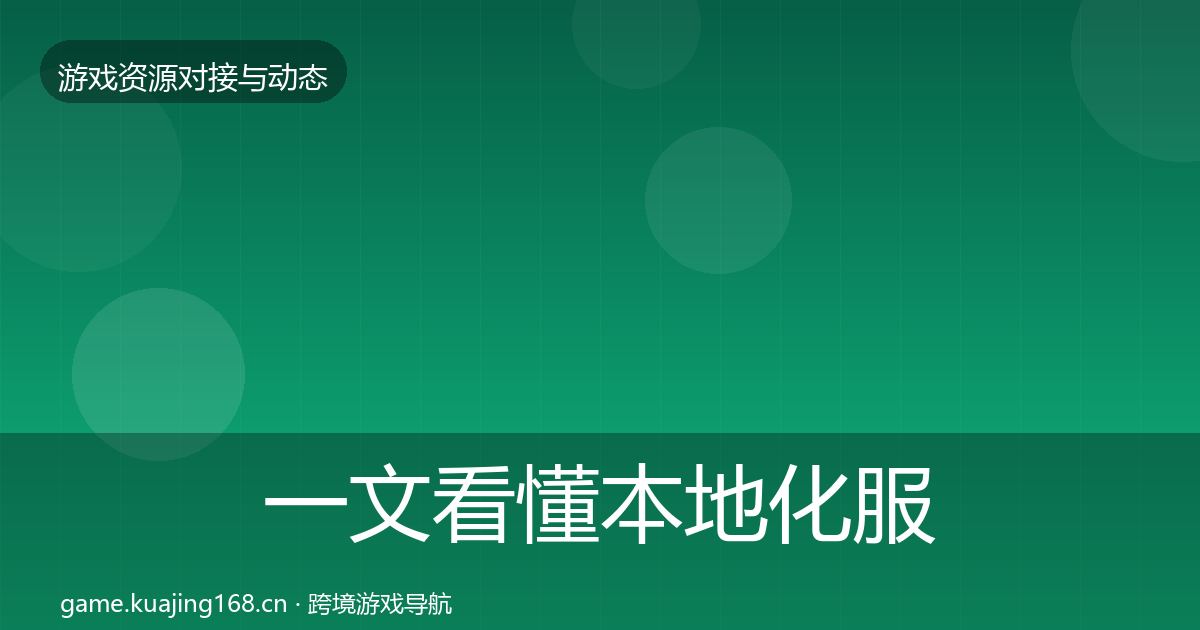 一文看懂本地化服务避坑指南｜全面