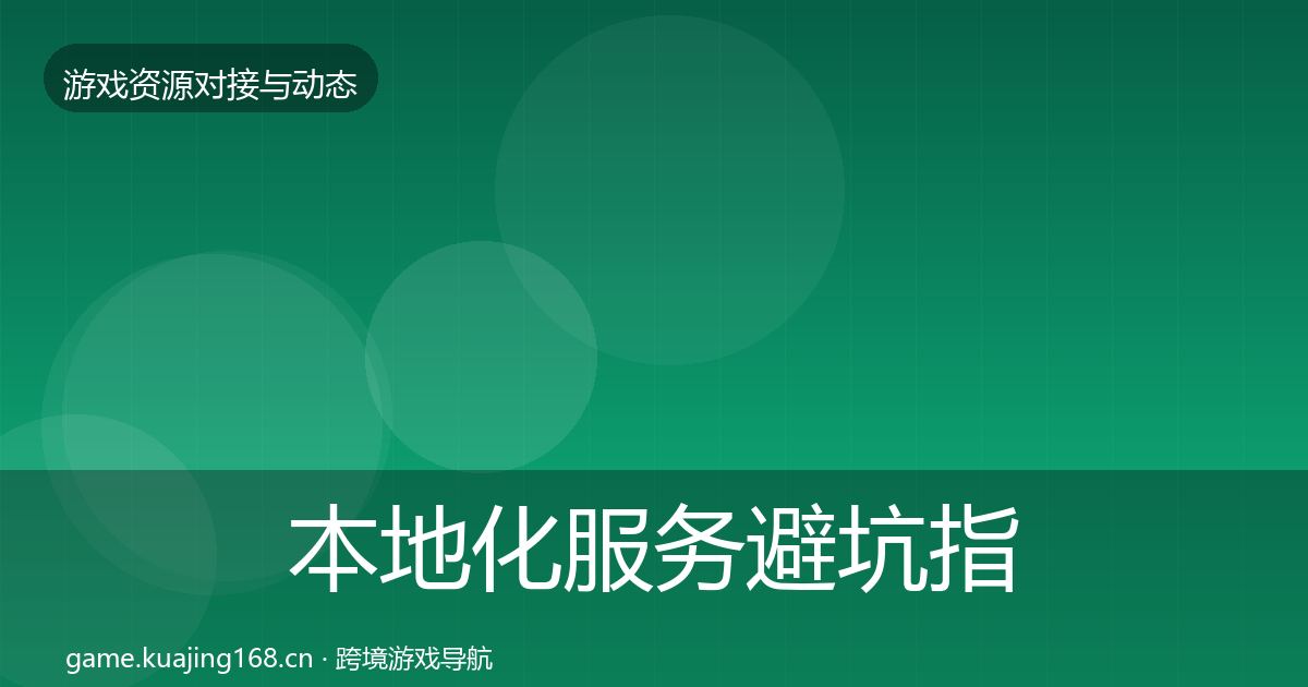 本地化服务避坑指南全指南：全面