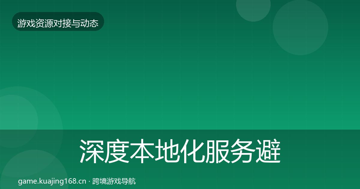 深度本地化服务避坑指南
