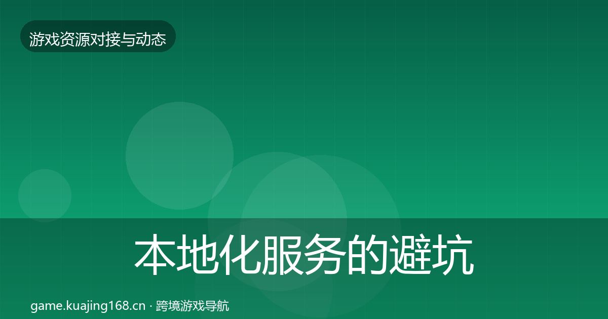 本地化服务的避坑指南（深度）
