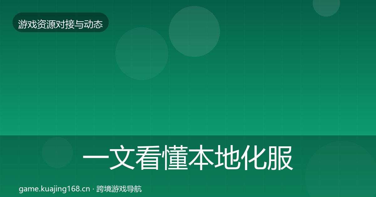 一文看懂本地化服务避坑指南｜深度