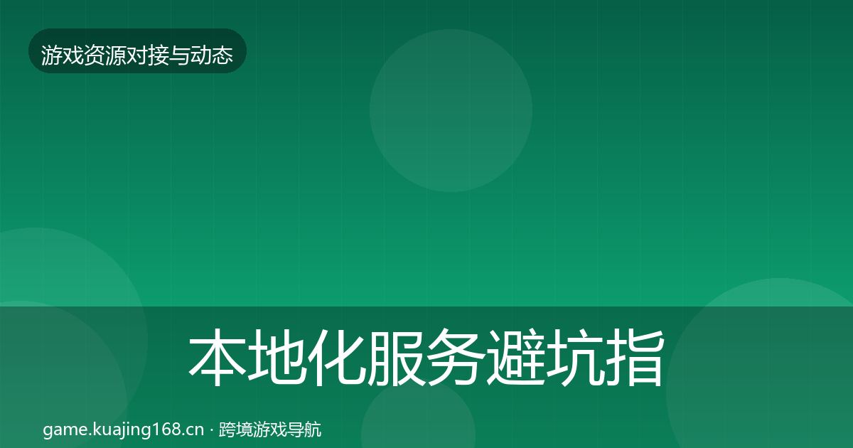 本地化服务避坑指南全指南：深度