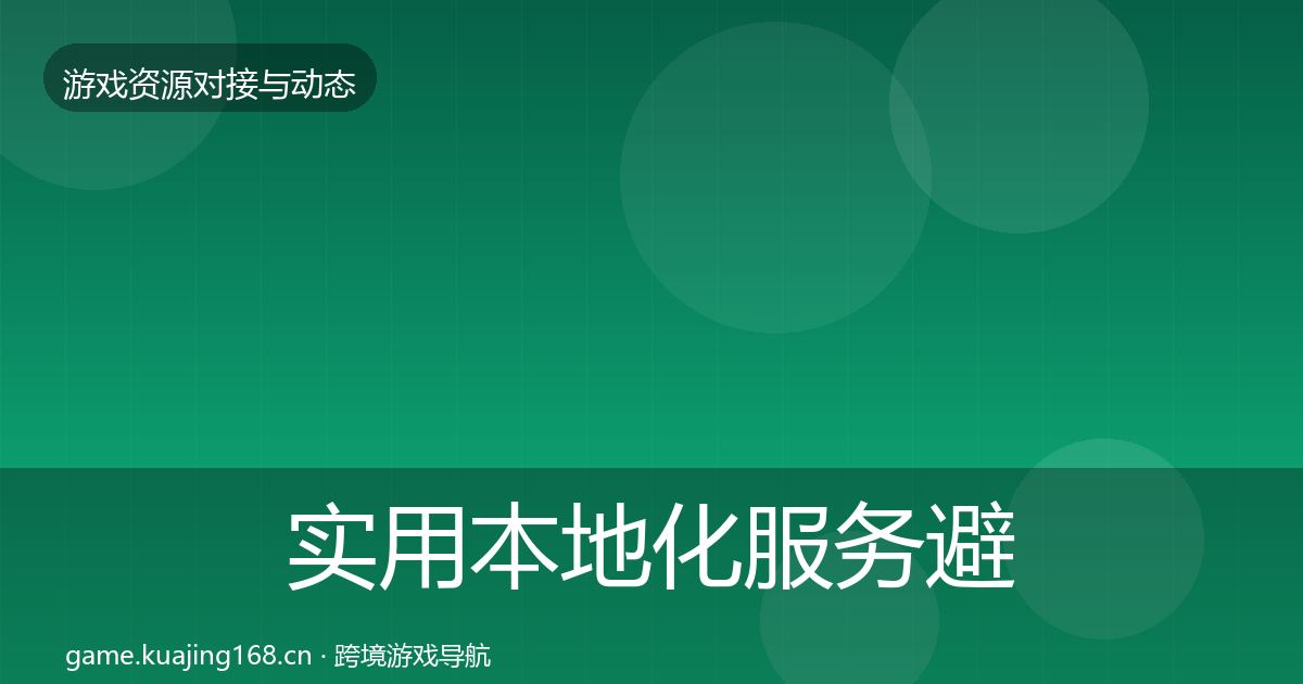 实用本地化服务避坑指南