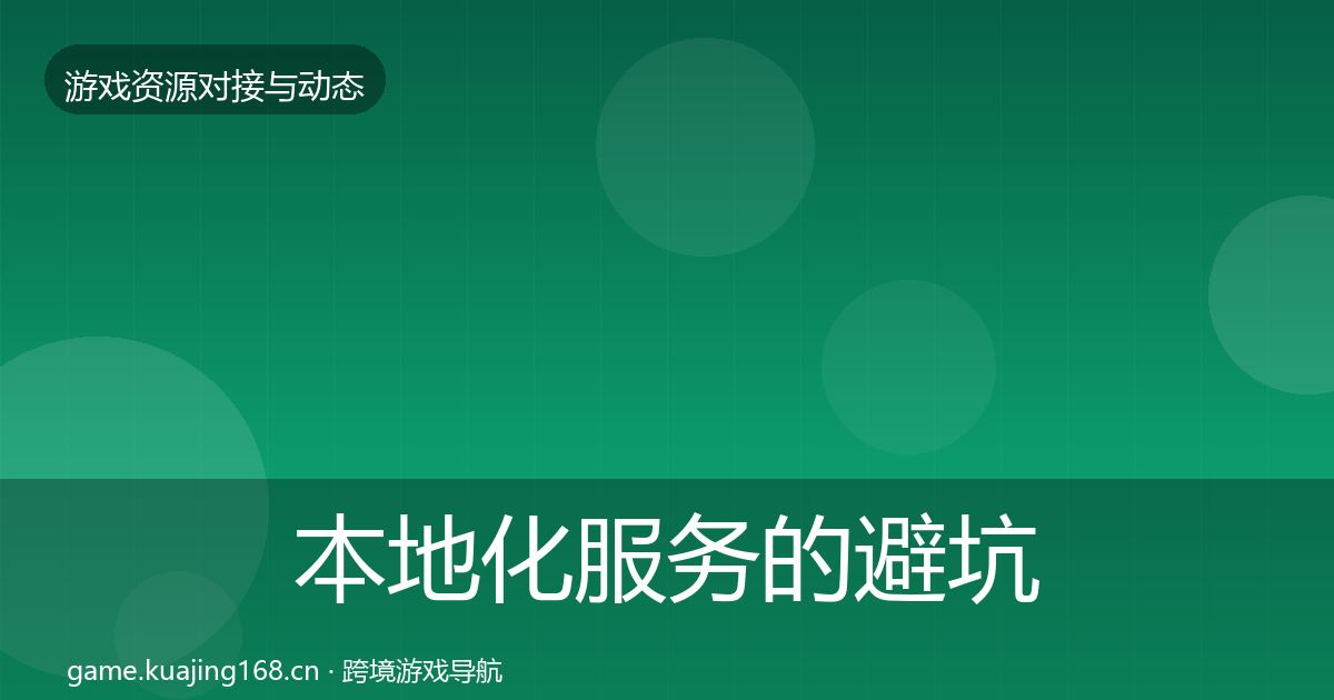 本地化服务的避坑指南（实用）