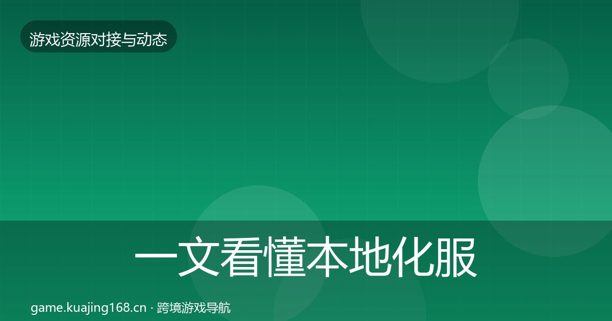 一文看懂本地化服务避坑指南｜实用