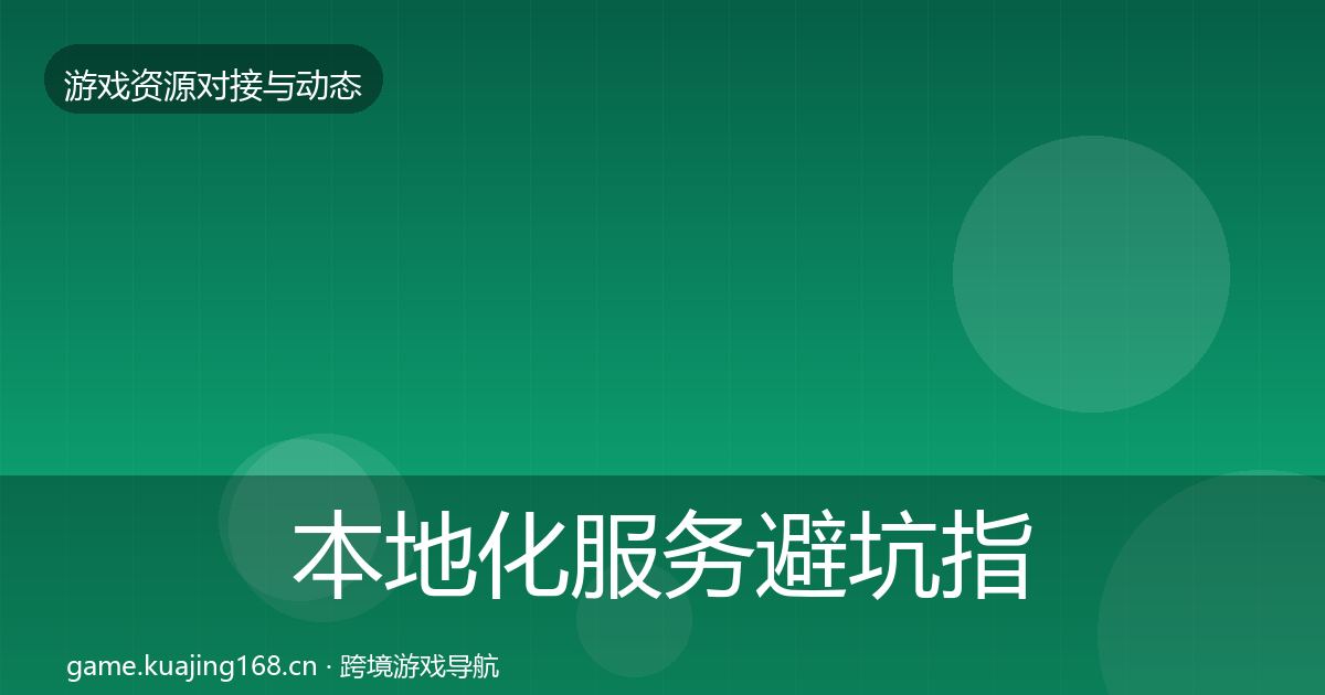 本地化服务避坑指南全指南：实用