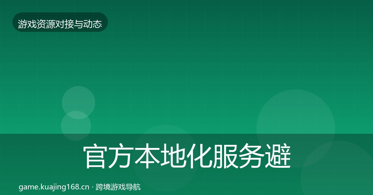 官方本地化服务避坑指南