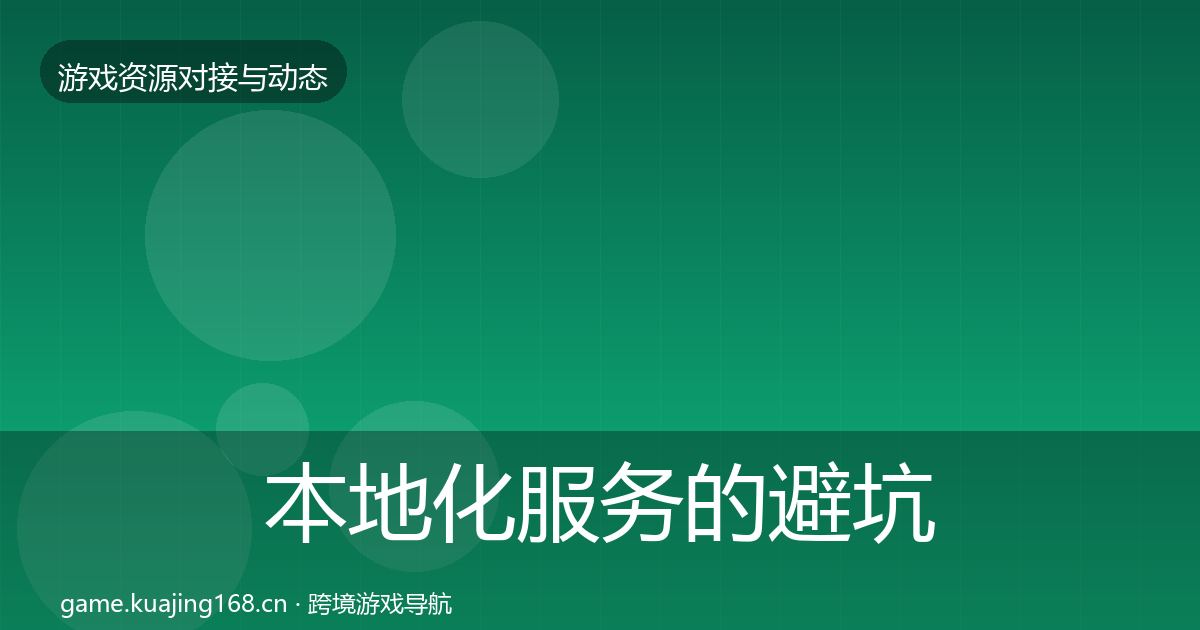 本地化服务的避坑指南（官方）