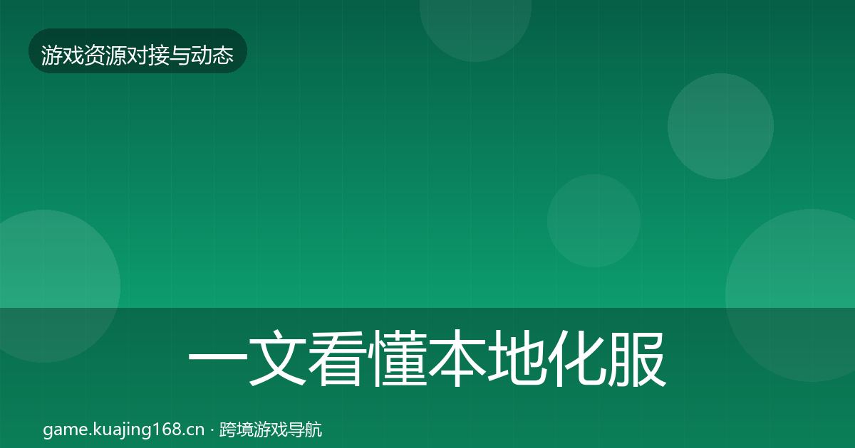 一文看懂本地化服务避坑指南｜官方