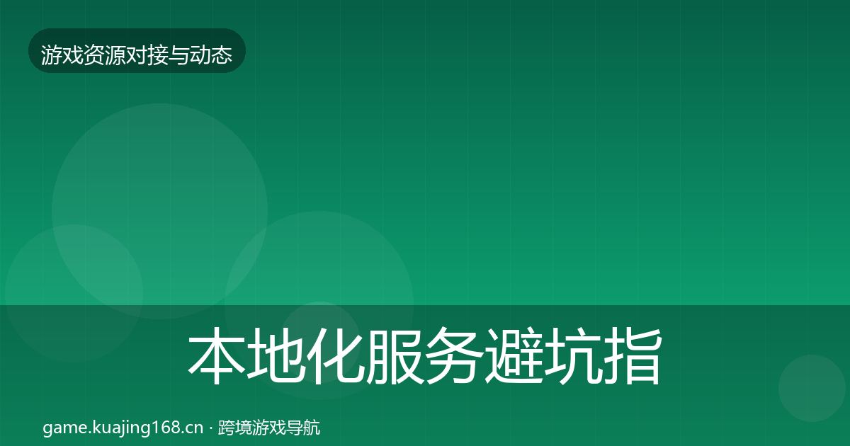 本地化服务避坑指南全指南：官方
