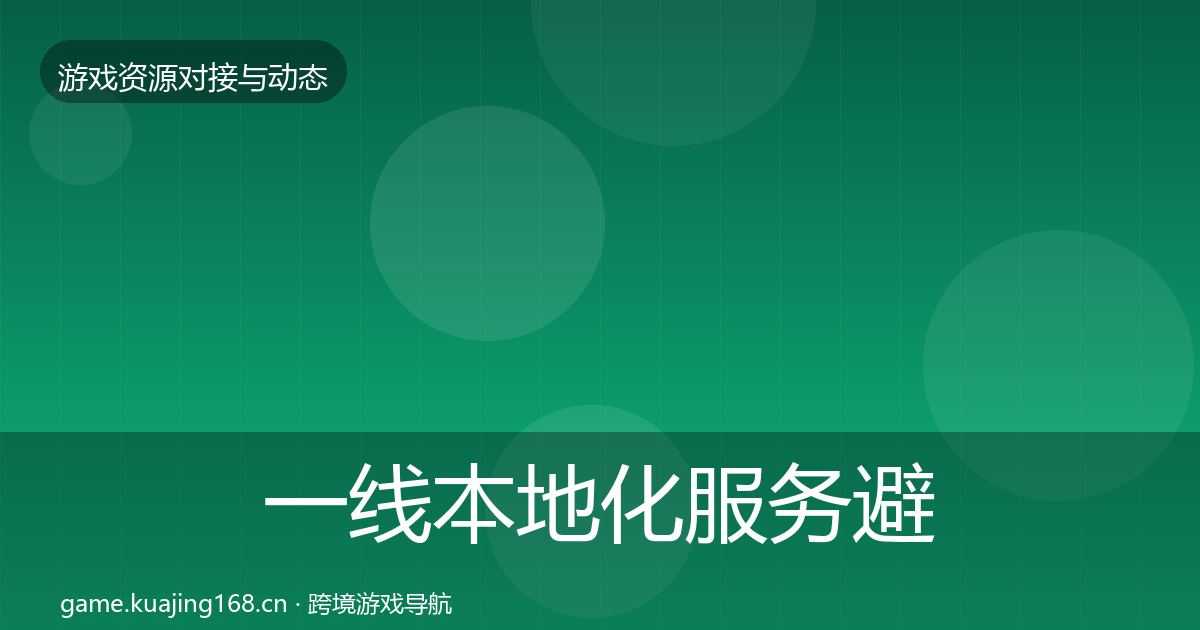 一线本地化服务避坑指南