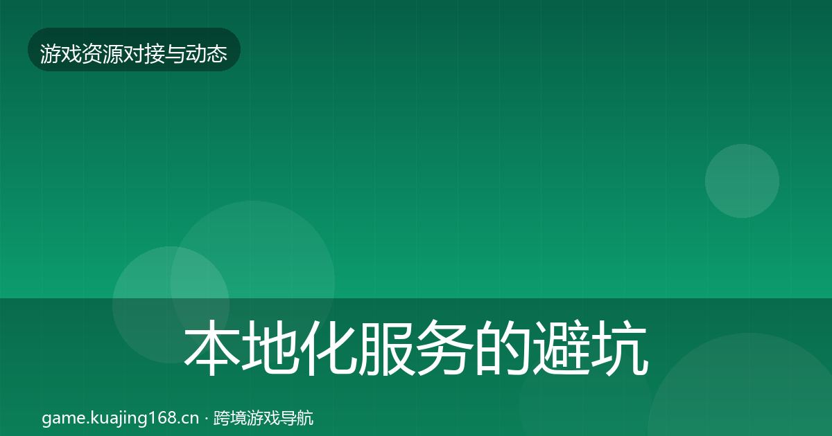 本地化服务的避坑指南（一线）