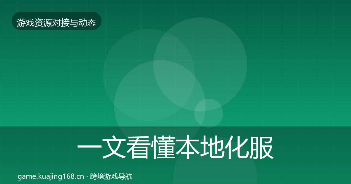 一文看懂本地化服务避坑指南｜一线