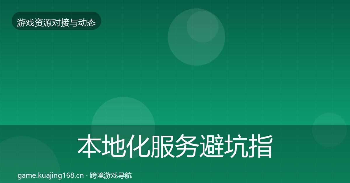 本地化服务避坑指南全指南：一线