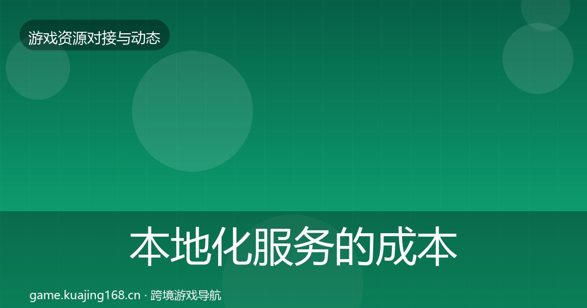 本地化服务的成本结构分析（2026年）