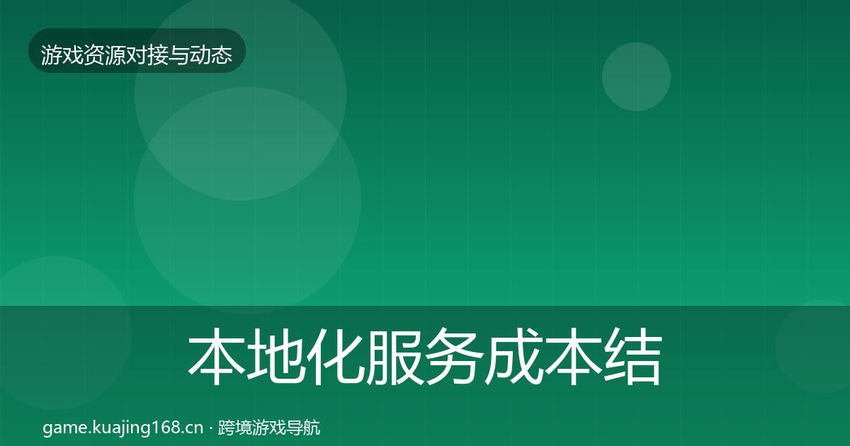 本地化服务成本结构分析全指南：2026年